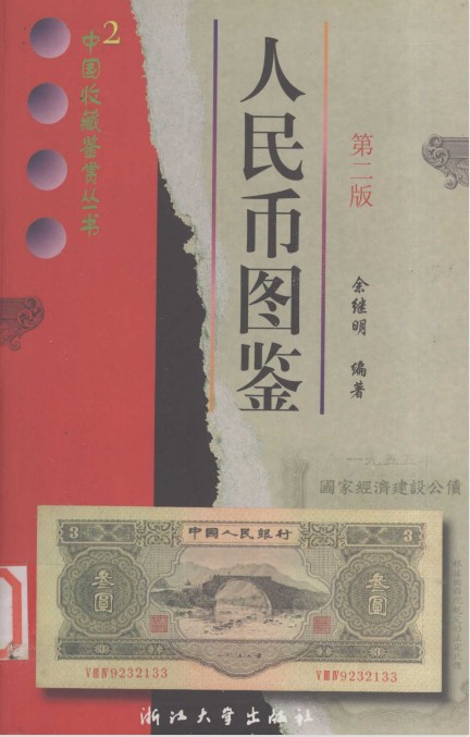 《人民币收藏与鉴赏》你家要是有这种钱 那可发了[pdf]