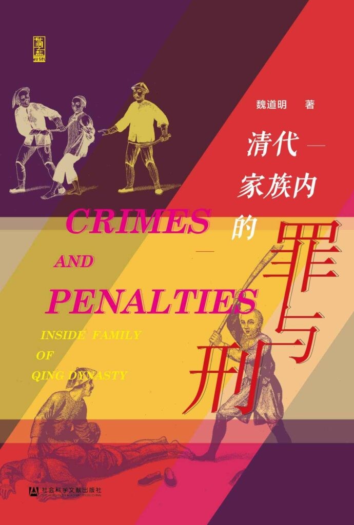 《清代家族内的罪与刑》中国古代法律伦理[epub]