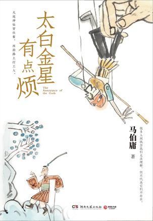 《太白金星有点烦》[Pdf-Epub-Mobi-Azw3]