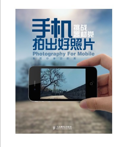 《手机拍出好照片 挑战器材党》拍出大片[pdf]