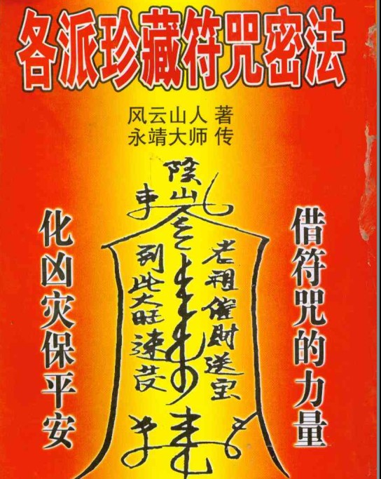 《各派珍藏符咒密法》各种民间符咒大全 风云山人[pdf]