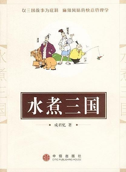 《水煮三国》以三国为底料 麻辣风味的快意管理学[epub]