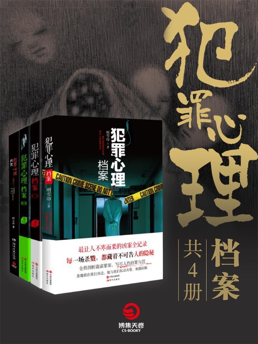 《犯罪心理档案》（共4册）[Pdf-Epub-Mobi-Azw3]