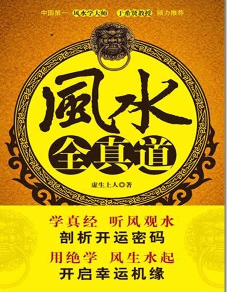 《风水全真道》风水宜忌 逢凶化吉 除灾生福[pdf]