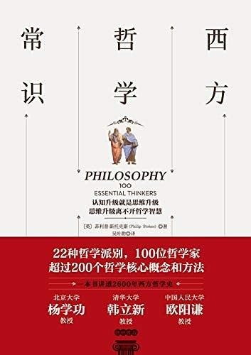 《西方哲学常识》北大 清华 人大哲学系教授联袂推荐[epub]