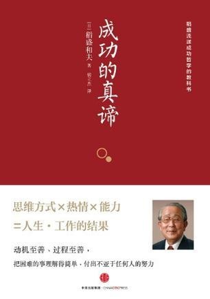 《成功的真谛》稻盛流派成功哲学的教科书[epub]