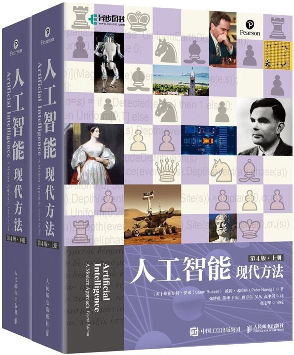 《人工智能：现代方法》第4版上下册[epub]