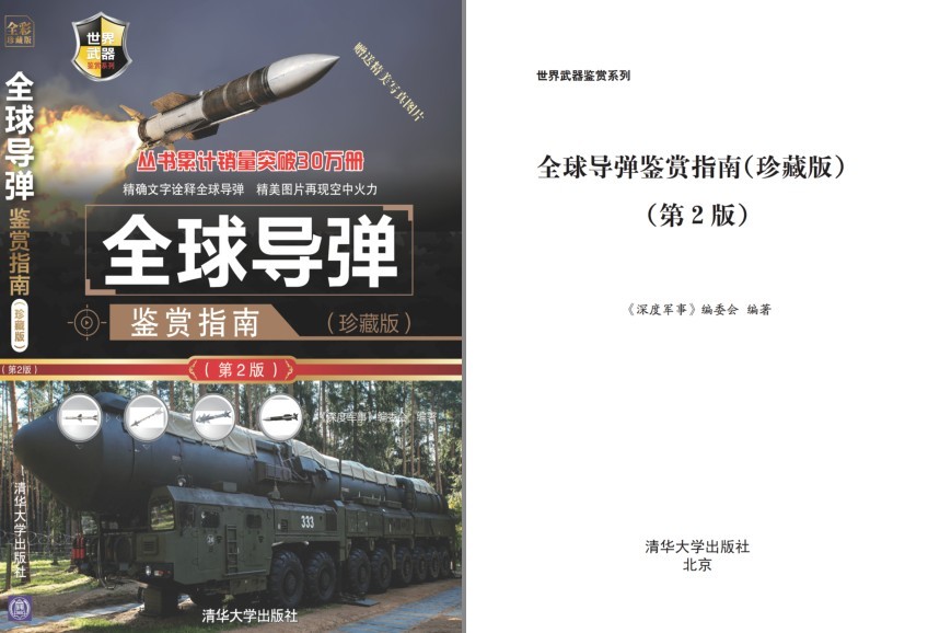 《全球导弹鉴赏指南》百种导弹 精美高清图 全方位赏析 军事科普[pdf]