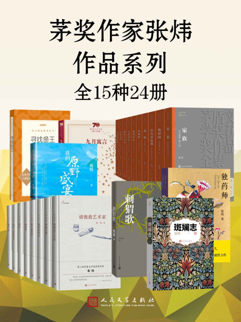 《茅奖作家张炜作品系列》中华优秀出版[pdf]