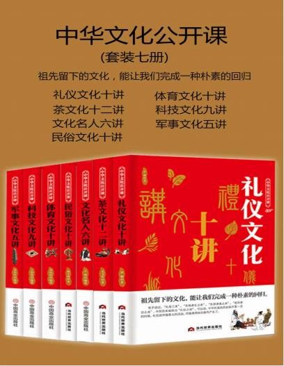 《中华文化公开课》套装七册 祖先留下的文化[pdf]