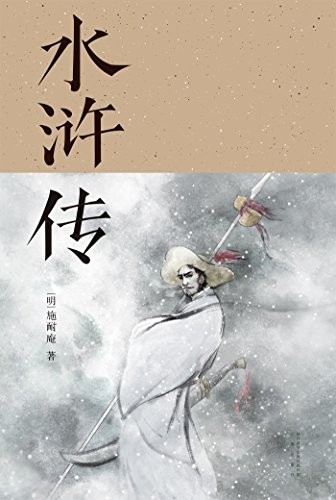 《水浒传》施耐庵 中国人必读的经典小说[epub]