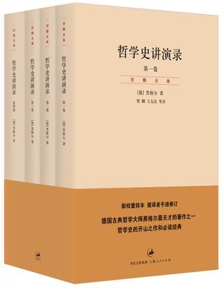 《哲学史讲演录》4卷 古典哲学大师黑格尔的代表作[epub]