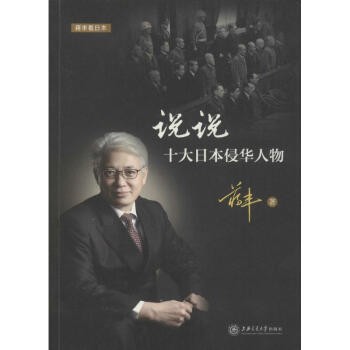 《说说十大日本侵华人物》牢记历史[pdf]