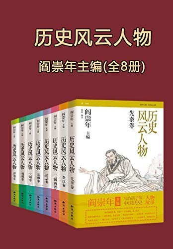 《历史风云人物》全套八本 风云人物[epub]