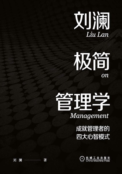 《刘澜极简管理学》成就管理者的四大心智模式[epub]