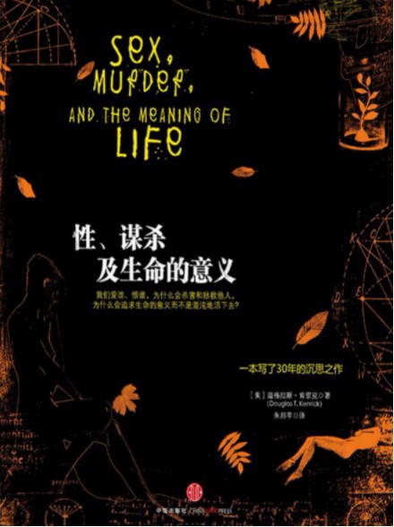 《性、谋杀及生命的意义》心理学研究丛书[EPUB]