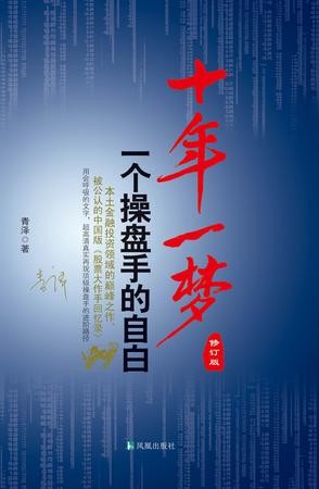 《十年一梦 一个操盘手的自白》修订版[epub]