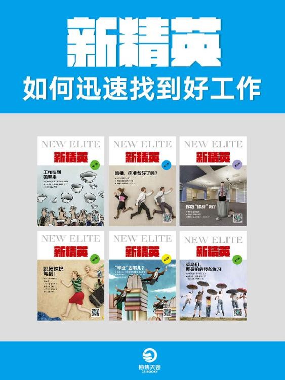 《新精英：如何迅速找到好工作》共6册 毕业找工作 职场规则[pdf]