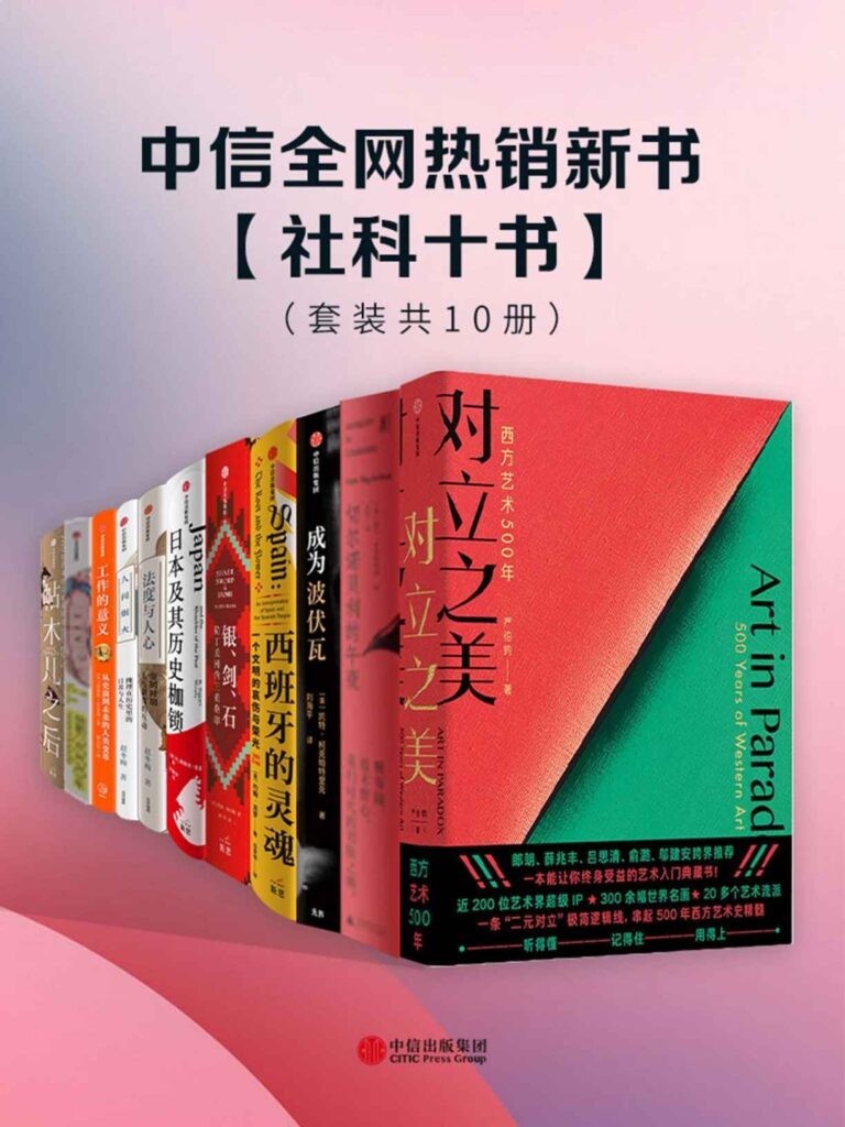 《中信全网热销新书- 社科十书》套装共10册[pdf]