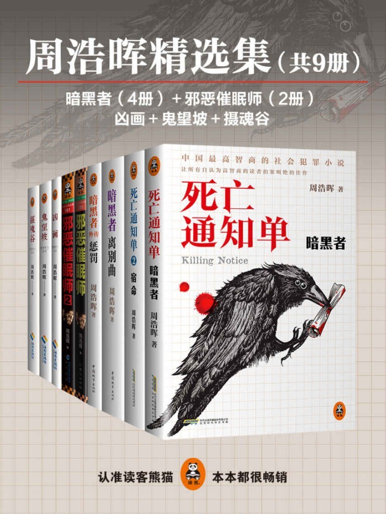 《周浩晖精选集》共9册 中国最高智慧的社会犯罪小说[epub]