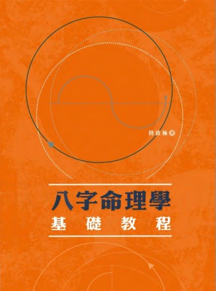 《八字命理学基础教程》八字命理预测奇书[pdf]