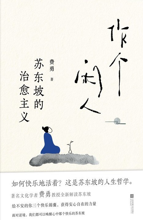 《作个闲人：苏东坡的治愈主义》解读苏东坡作品[pdf]