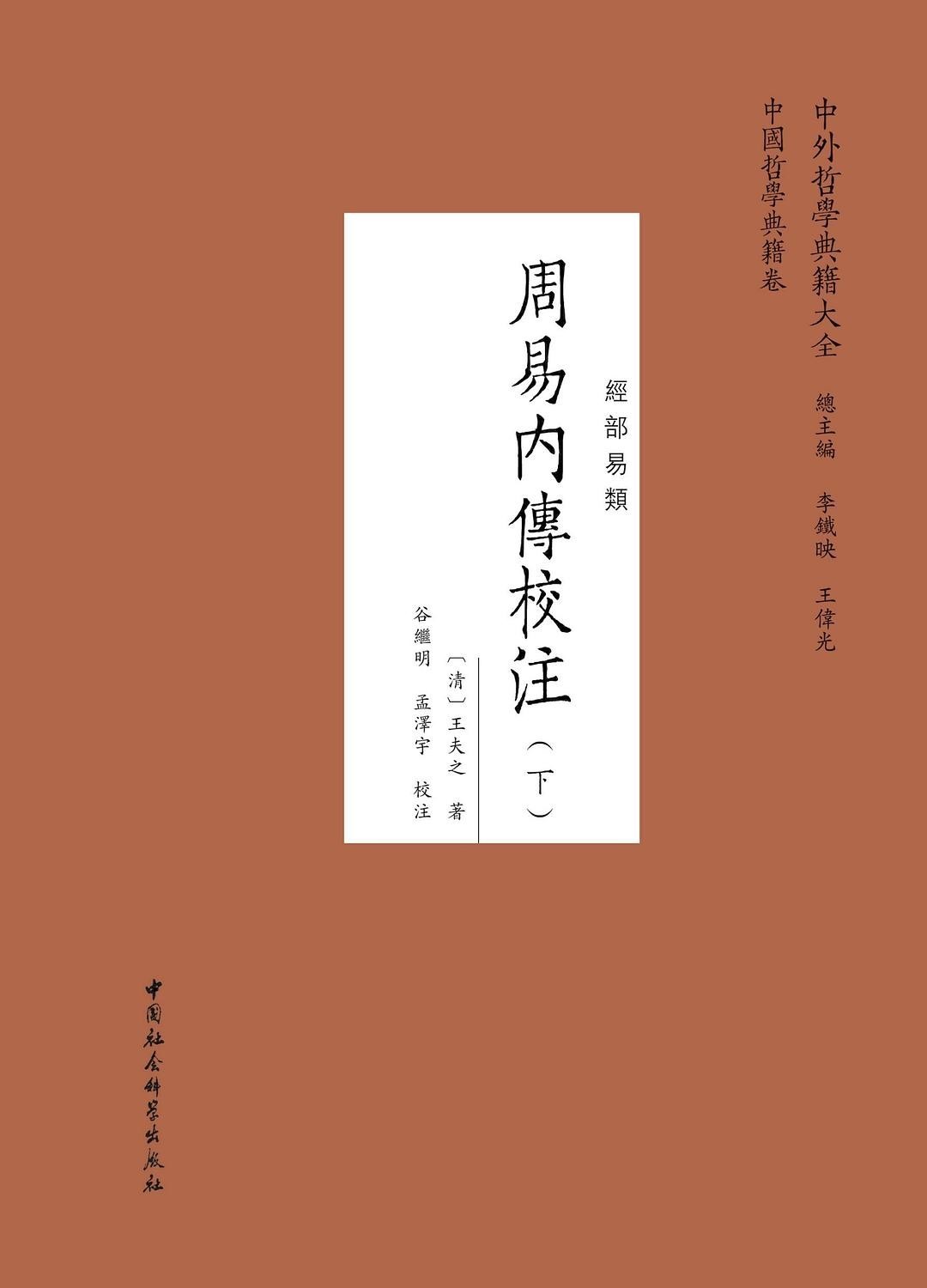 《周易内传校注》全两册 王夫之晚年 重要经学和哲学著作[pdf]