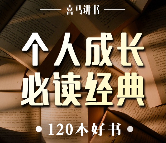 《成长必读的120本答案之书》有声类 全125集 掌握快乐幸福的密码[m4a]