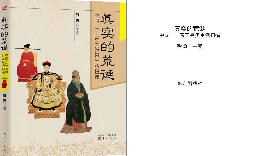 《真实的荒诞》中国二十帝王另类生活[pdf]