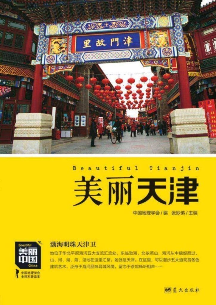 《美丽天津》华北平原 天津地理科普[epub]