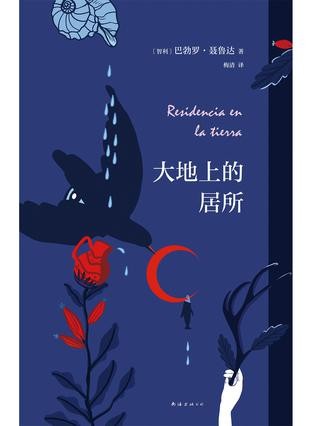 《大地上的居所》诺贝尔文学奖巴勃罗·聂鲁达诗作[Pdf.Epub.Mobi.Azw3]