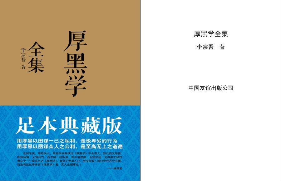 《厚黑学》李宗吾著 脸皮要厚而无形 心要黑而无色 方为英雄豪杰[pdf]