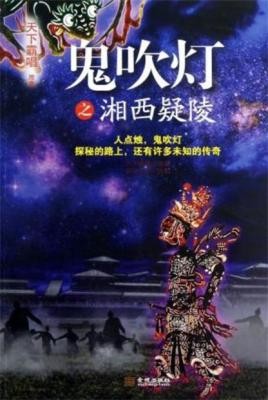 《鬼吹灯之湘西疑陵》天下霸唱 勇闯湘西明朝妃子墓[pdf]