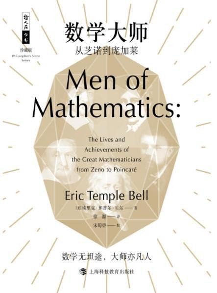 《数学大师》介绍数学史和数学艺术的经典著作[epub]