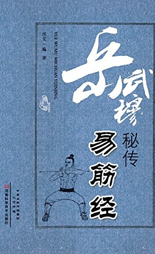 《岳武穆秘传易筋经》内家气功[epub]