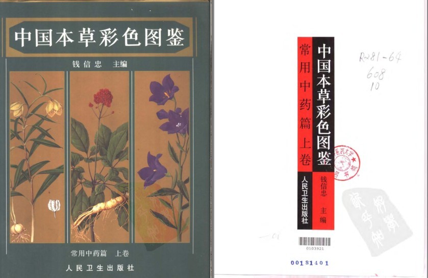 《中国本草彩色图鉴》常用草药 中医爱好者必备[pdf]