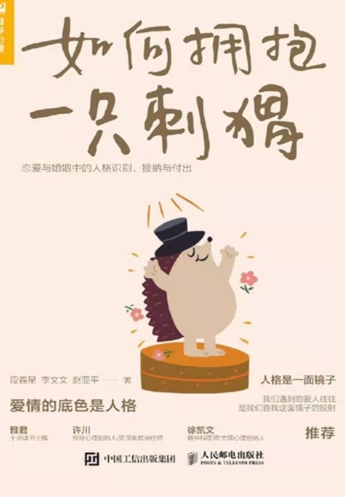 《如何拥抱一只刺猬》段鑫星[epub]