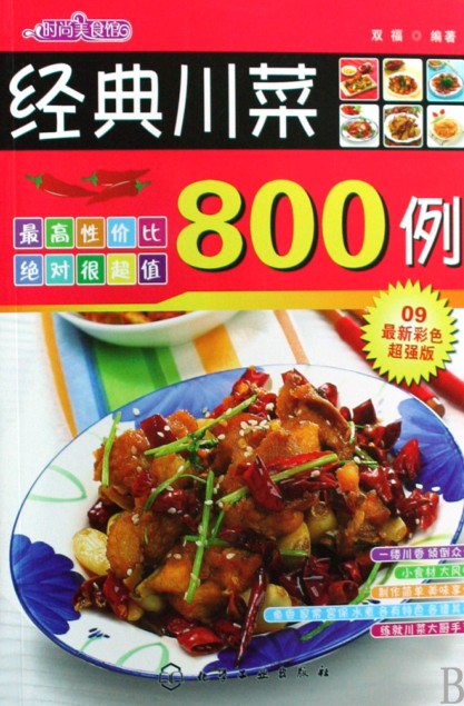 《时尚美食馆：经典川菜800例》彩图版 中国八大菜系之一 百菜百味[pdf]