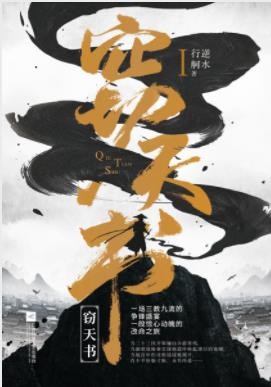 《窃天书》全2册 逆水行舸[pdf]