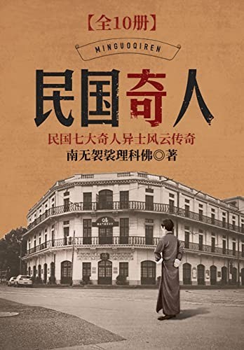 《民国奇人》全10册民国风云变幻 奇人纷呈辈出[pdf]