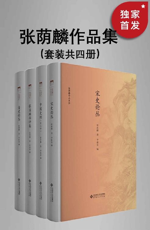 《张荫麟作品系列》共4册[epub]