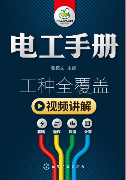 《电工手册》彩色版 工种全覆盖 常用电气设备[pdf]