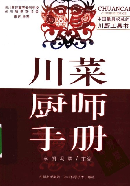 《川菜厨师手册》烹饪爱好者必备[pdf]