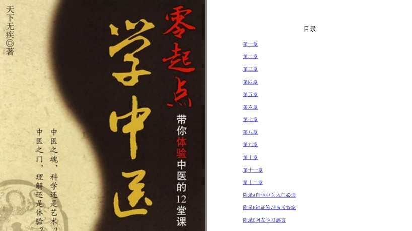 《零起点学中医》带你体验中医的12堂课[pdf]