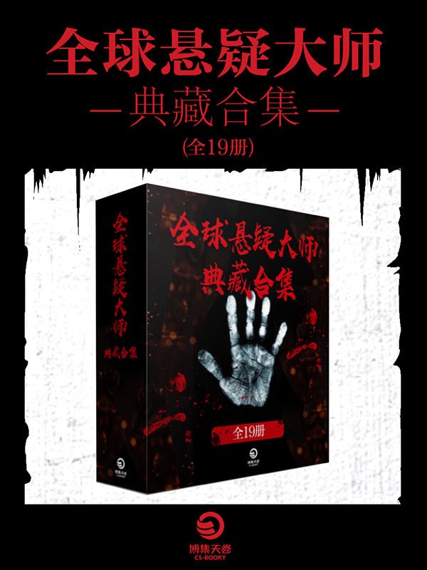 《全球悬疑大师典藏合集》全19册 国内外悬疑大师畅销经典作品[pdf.epub]