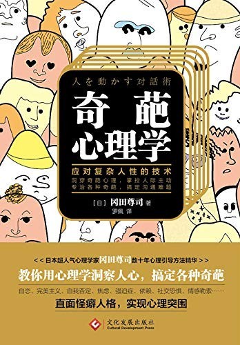 《奇葩心理学》洞穿奇葩心理 掌控人际主动[epub]