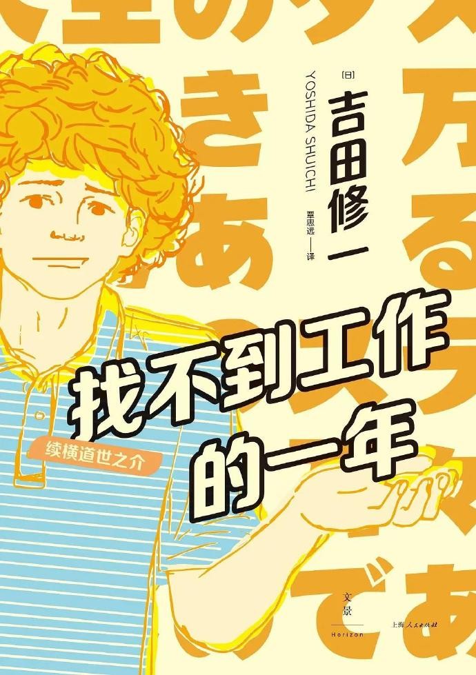 《找不到工作的一年：续横道世之介》励志书籍[pdf]