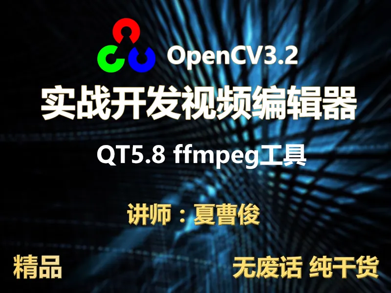 《学习 OpenCV 3.2+ QT 5+ ffmpeg 实战开发视频编辑器视频教程》[mp4]