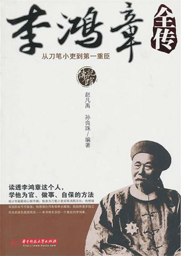 《李鸿章全传》从刀笔小吏到第一重臣过程[Epub.PDF.TXT]