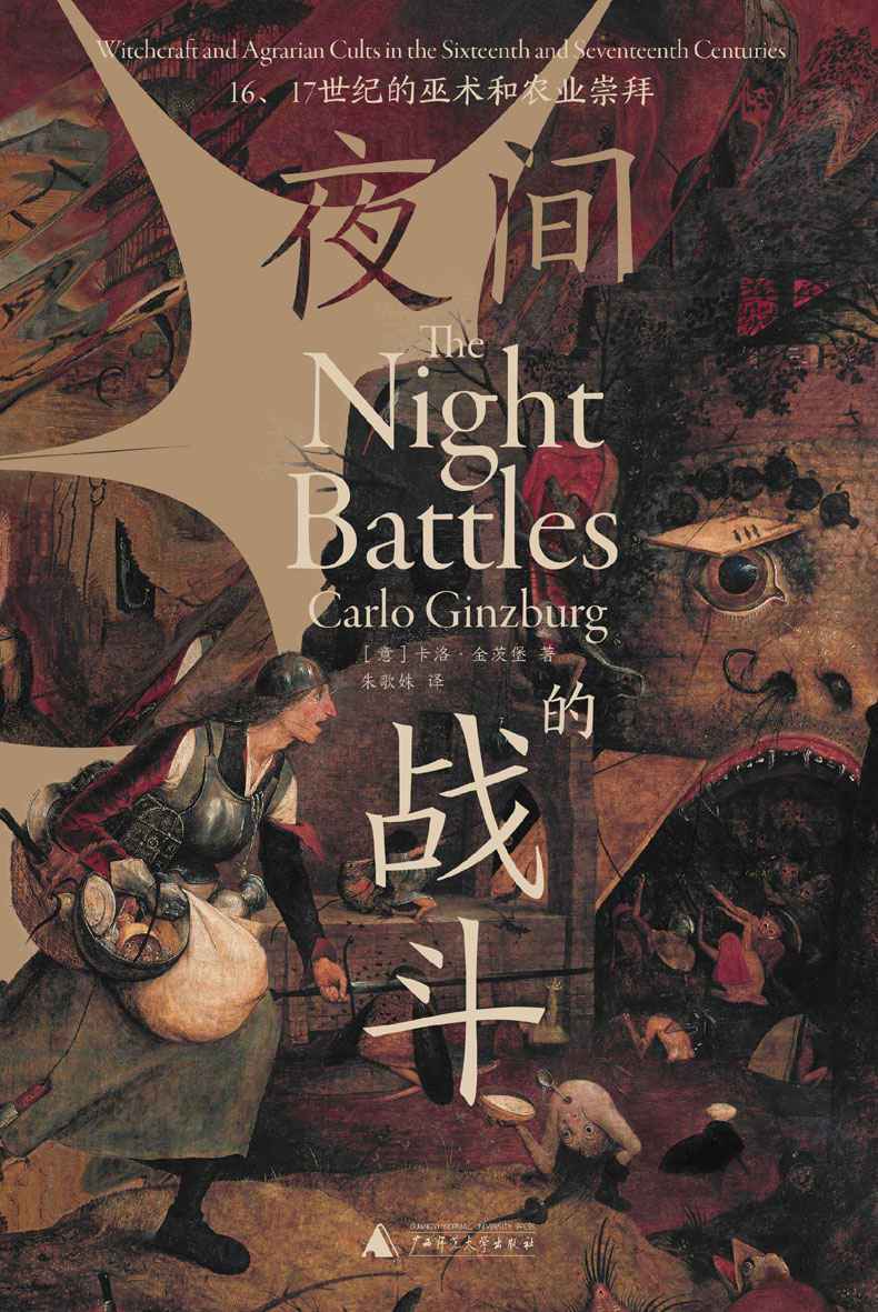 《夜间的战斗：16、17世纪的巫术和农业崇拜》[Pdf.Epub.Mobi.Azw3]